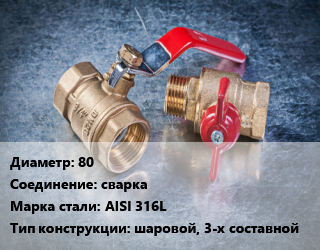 Кран металлический 80 сварка Сталь: AISI 316L шаровой, 3-х составной, по запросу, шт цена от 9004 Тг / шт, где купить, условия доставки в Актау и Мангистауской области
